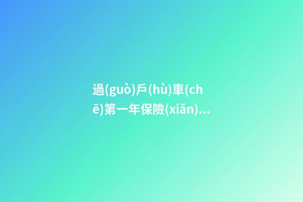 過(guò)戶(hù)車(chē)第一年保險(xiǎn)要多少錢(qián)？怎么買(mǎi)比較合適？